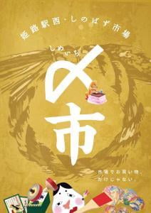 年の瀬のしめの買い物は「〆市」で！