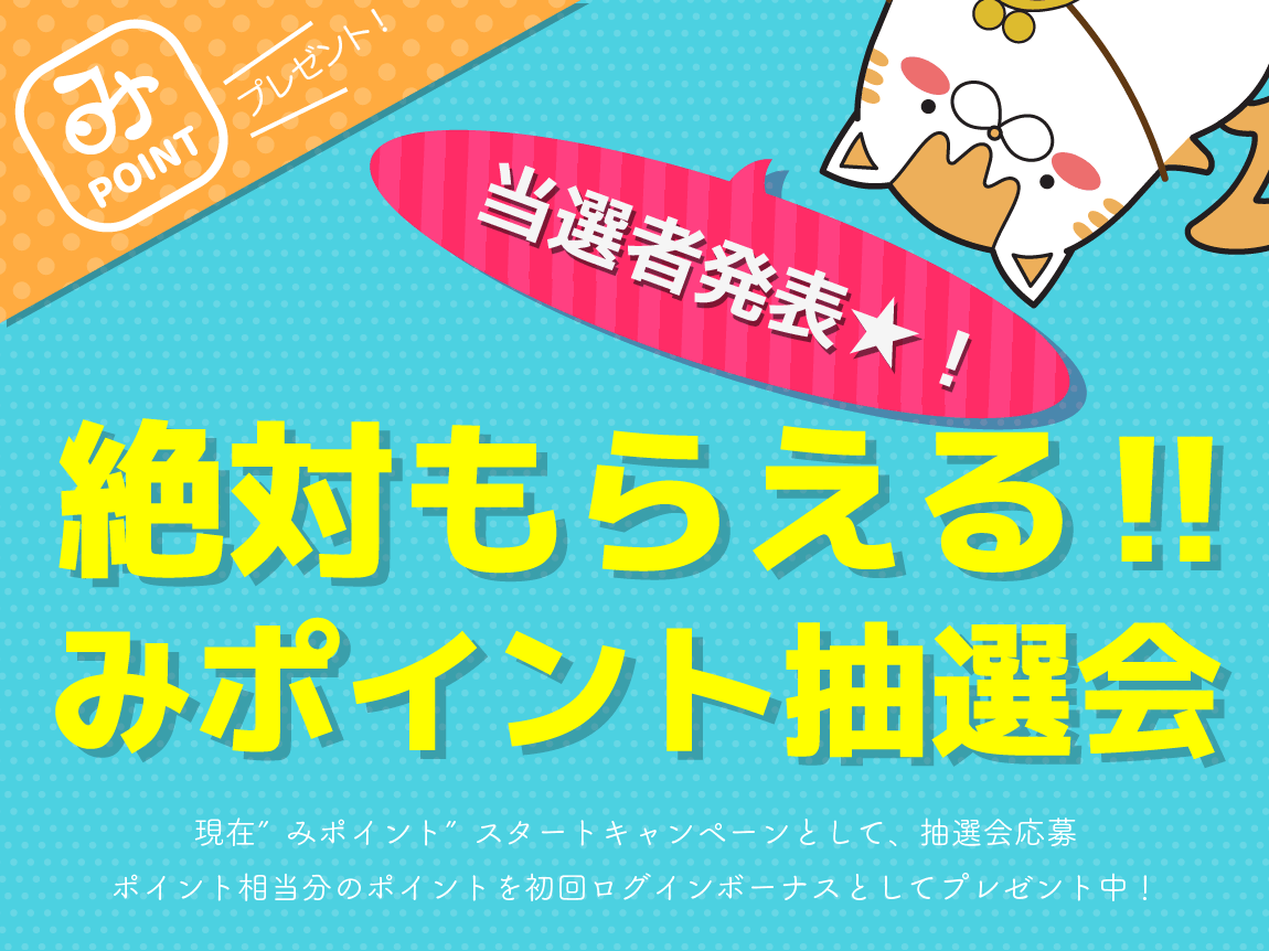 絶対もらえる!!みポイント抽選会 当選者発表