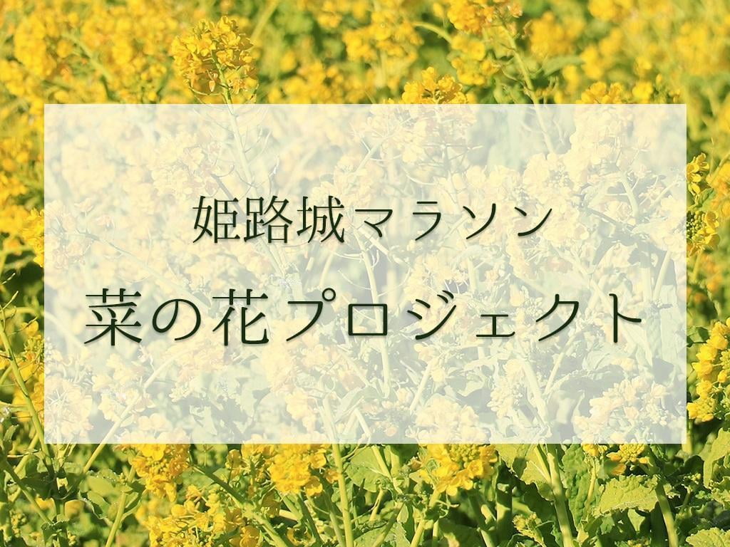 姫路城マラソン菜の花プロジェクト