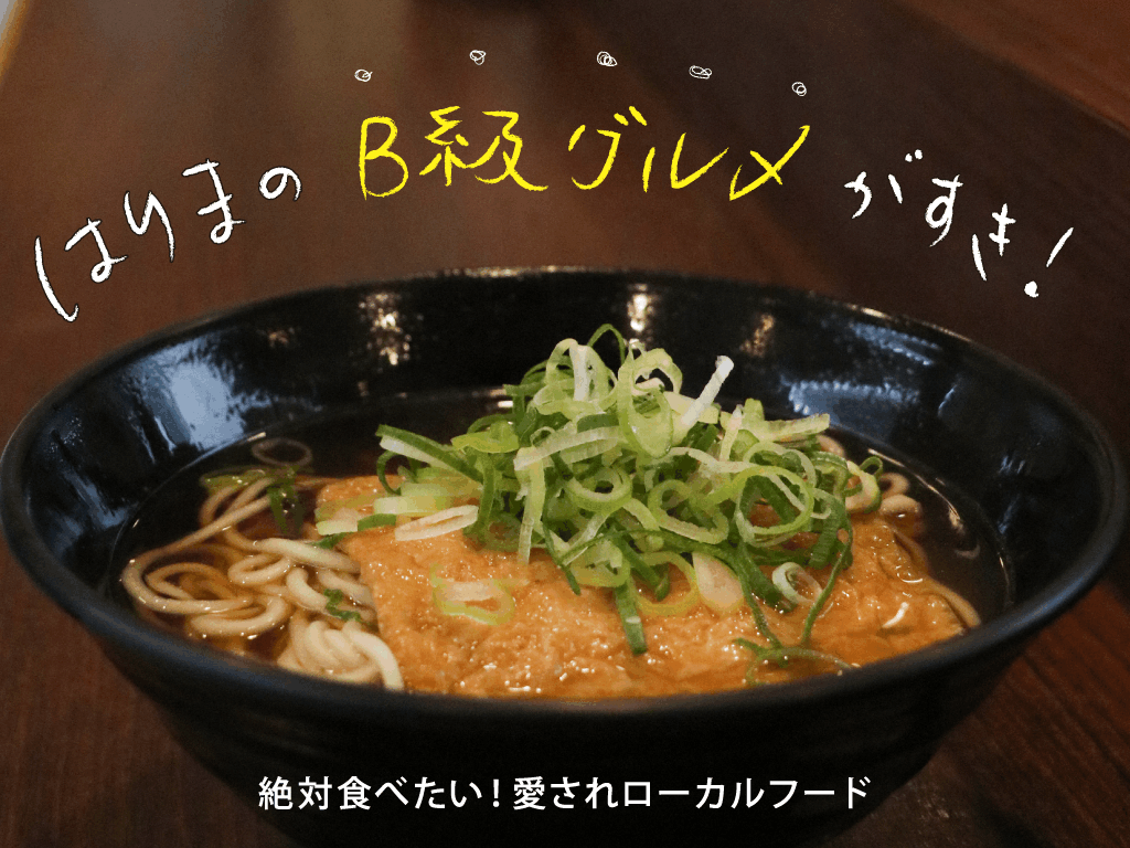 はりまのB級グルメが好き!絶対食べたい愛されローカルフード2019年版