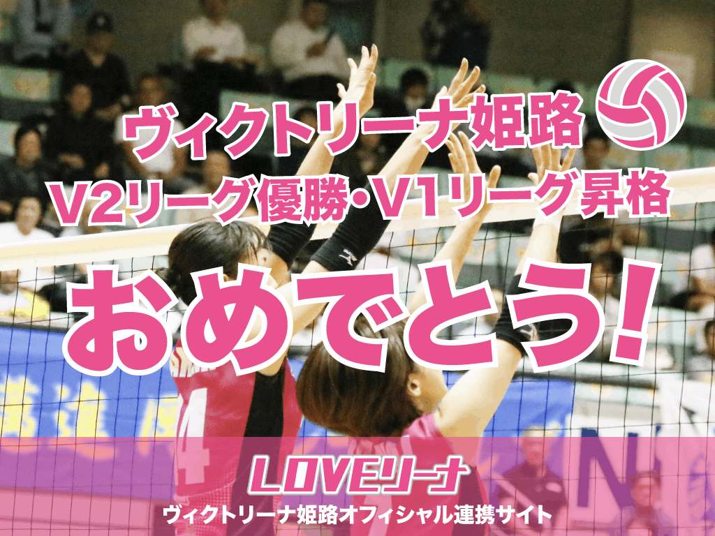 ヴィクトリーナ姫路V2リーグ優勝V1昇格祝勝会【2019年3月27日】