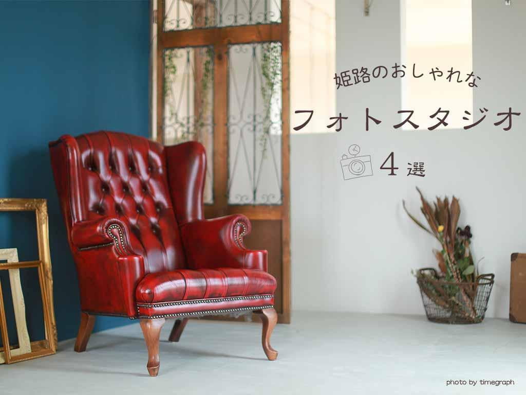 おしゃれな写真が残せるフォトスタジオ4選【姫路】