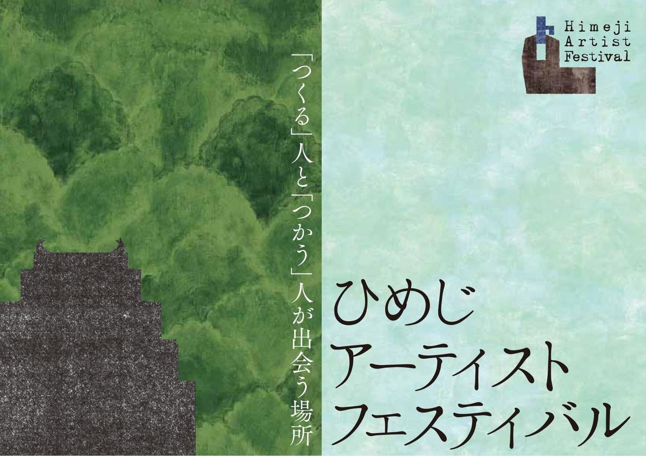 ひめじアーティストフェスティバル2019【5月18日、19日】