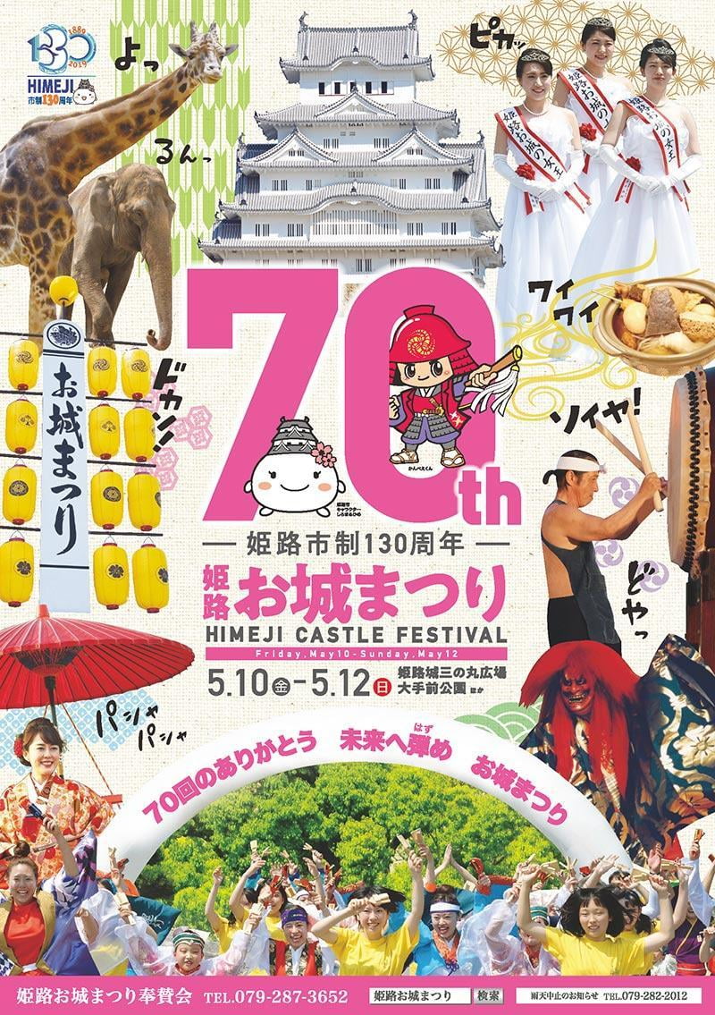 姫路お城まつり2019見どころを徹底調査！【5月10日～5月12日】令和元年の3日間イベント