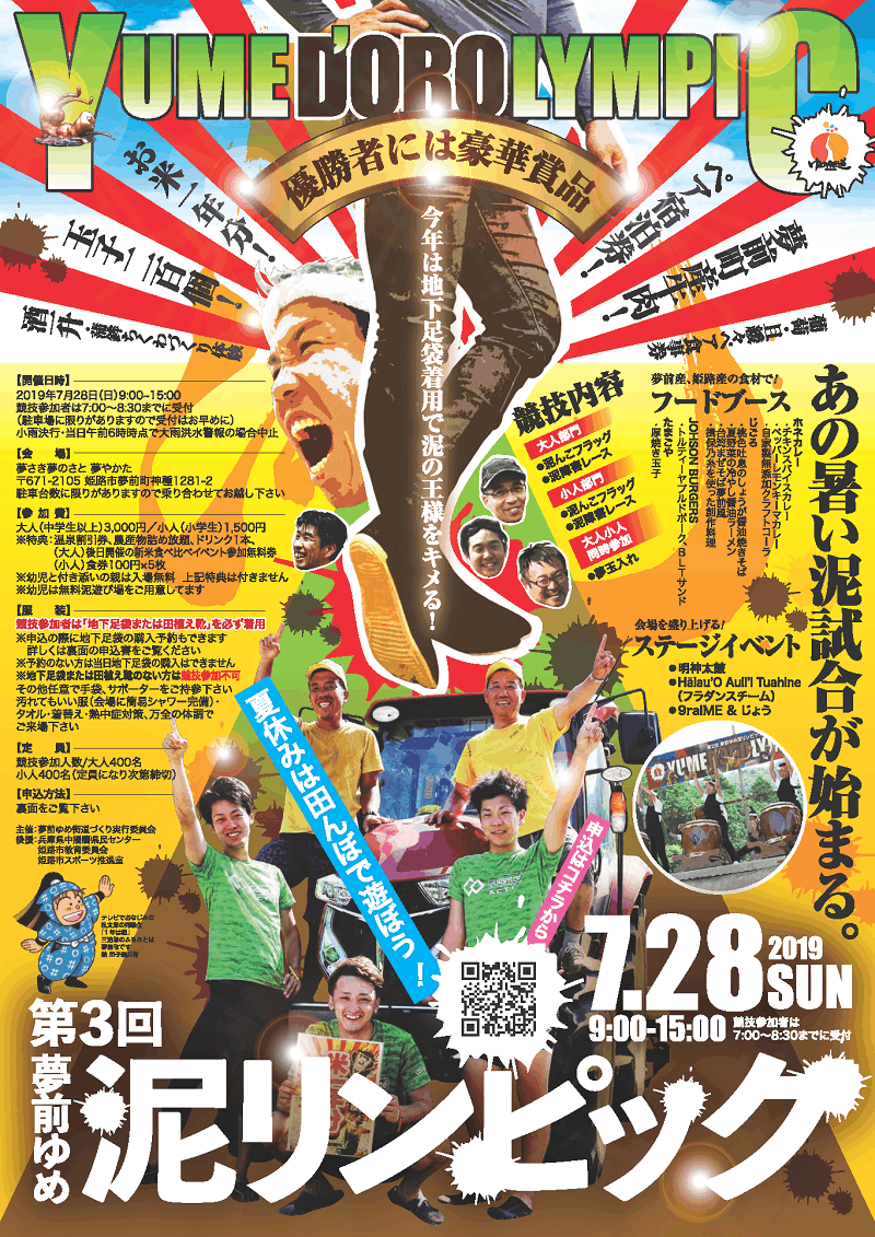 更新!第3回夢前ゆめ泥リンピック2019【7月28日】参加者募集!豪華賞品をゲットせよ