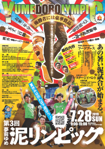 更新！第3回夢前ゆめ泥リンピック2019【7月28日】参加者募集！豪華賞品をゲットせよ