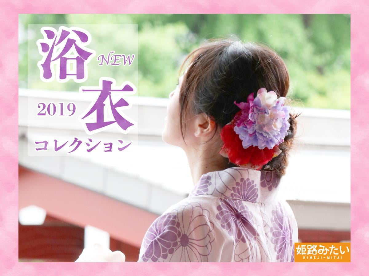 2019年人気ゆかた特集～イオンモール姫路リバーシティー～【特典情報付き】