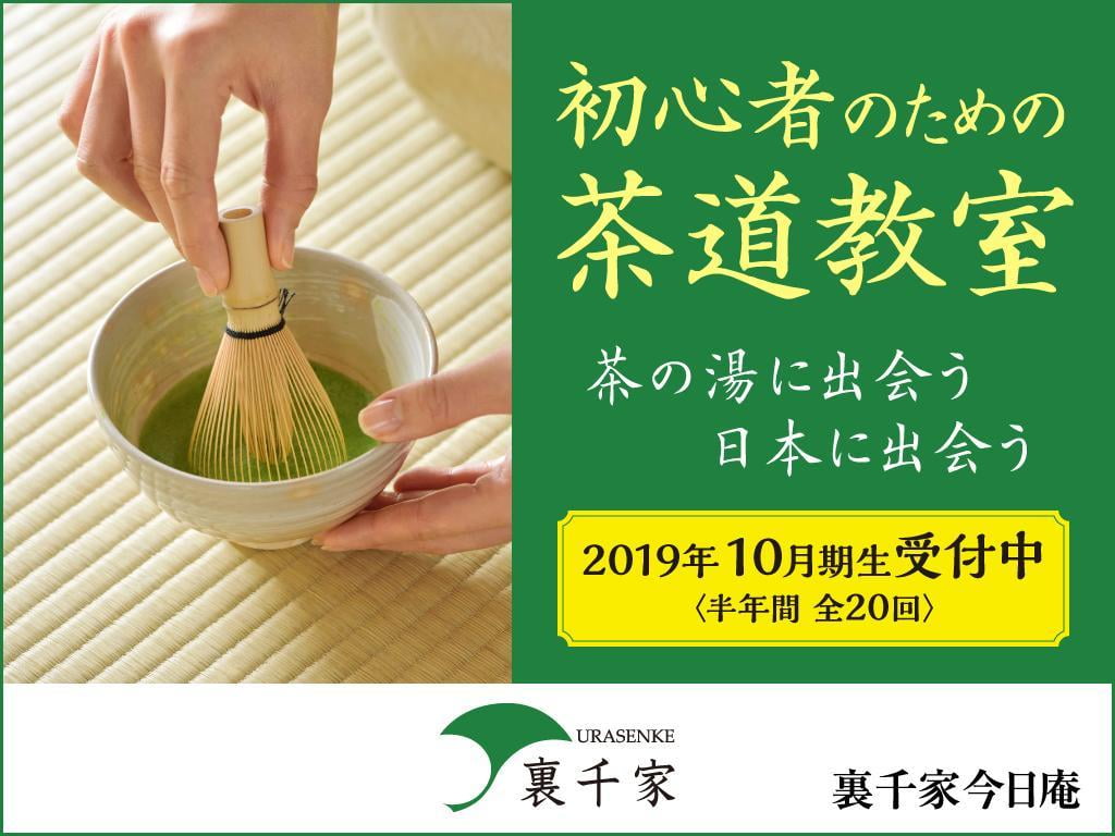 【兵庫・姫路】裏千家の初心者向け茶道教室~2019年10月開講~