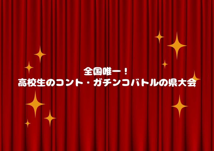 全国唯一！高校生のコント・ガチンコバトルの県大会【2019年8月2日イーグレひめじで開催】