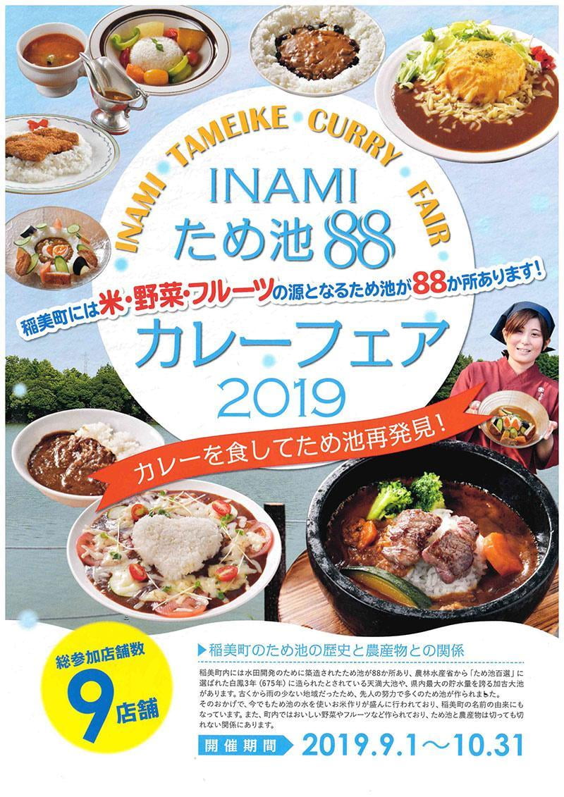 稲美町 Inamiため池カレーフェア19 9月1日 10月31日 みつけて播磨情報サイト 姫路みたい