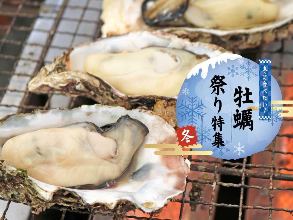 網干 牡蠣 祭り