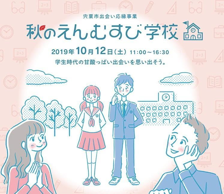 【宍粟】婚活イベント「秋のえんむすび学校」リノベーションした旧校舎で学生時代のような恋、しませんか？兵庫県編