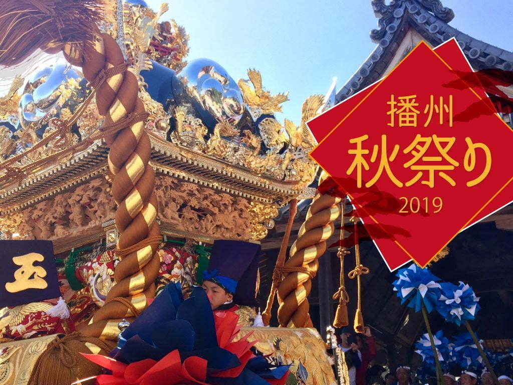 【姫路】播州秋祭りが熱すぎる！2019年の日程まとめ兵庫県編（各祭り最新情報あり）