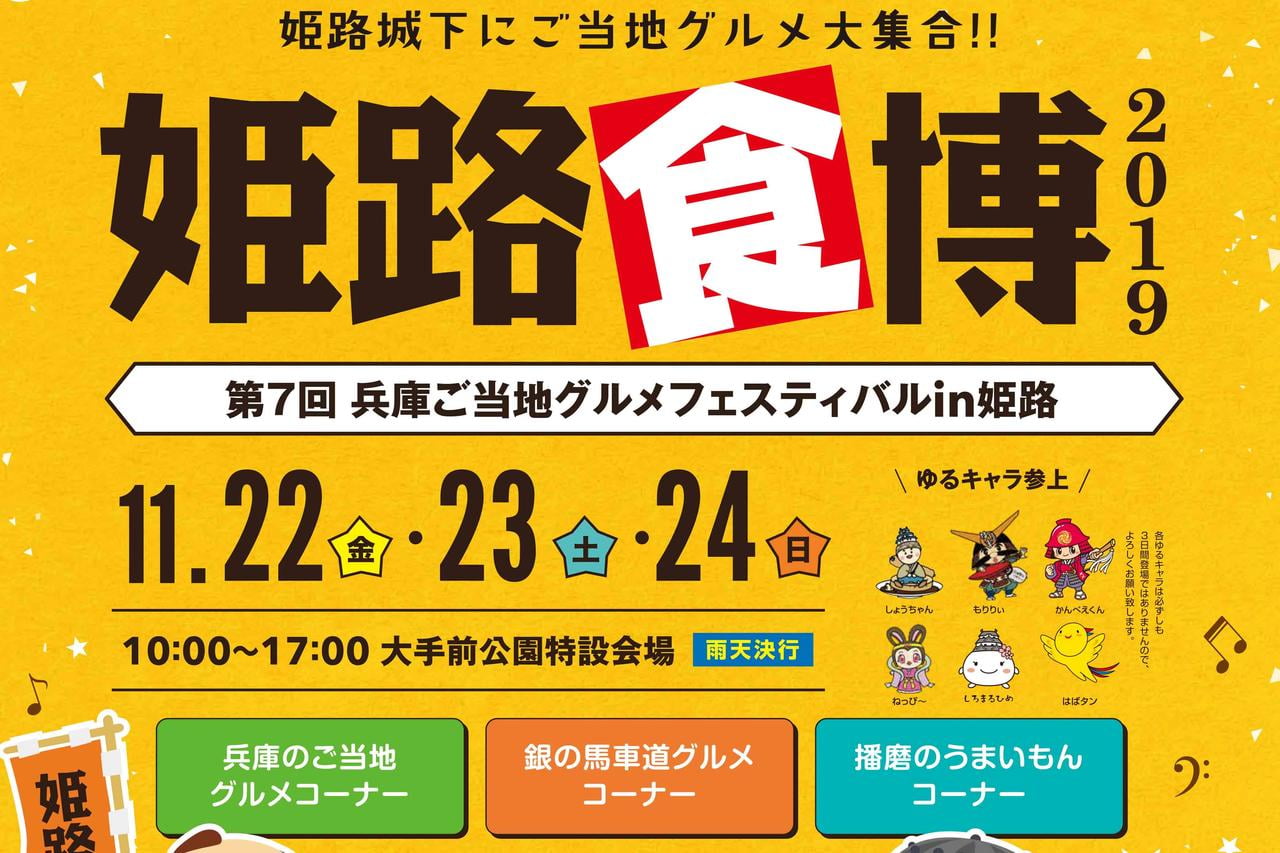 【姫路食博2019】兵庫のうまいもんが大集合!日程スケジュールをご紹介