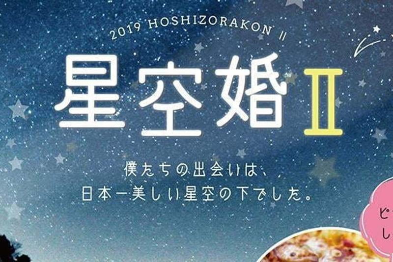 【佐用町】出会いを応援！「星空婚Ⅱ」 日本一美しい星空の下、婚活しませんか？