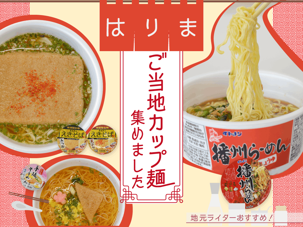 兵庫のご当地カップ麺まとめ【姫路・たつの編】味、こだわり一級品！激うまアレンジを大公開