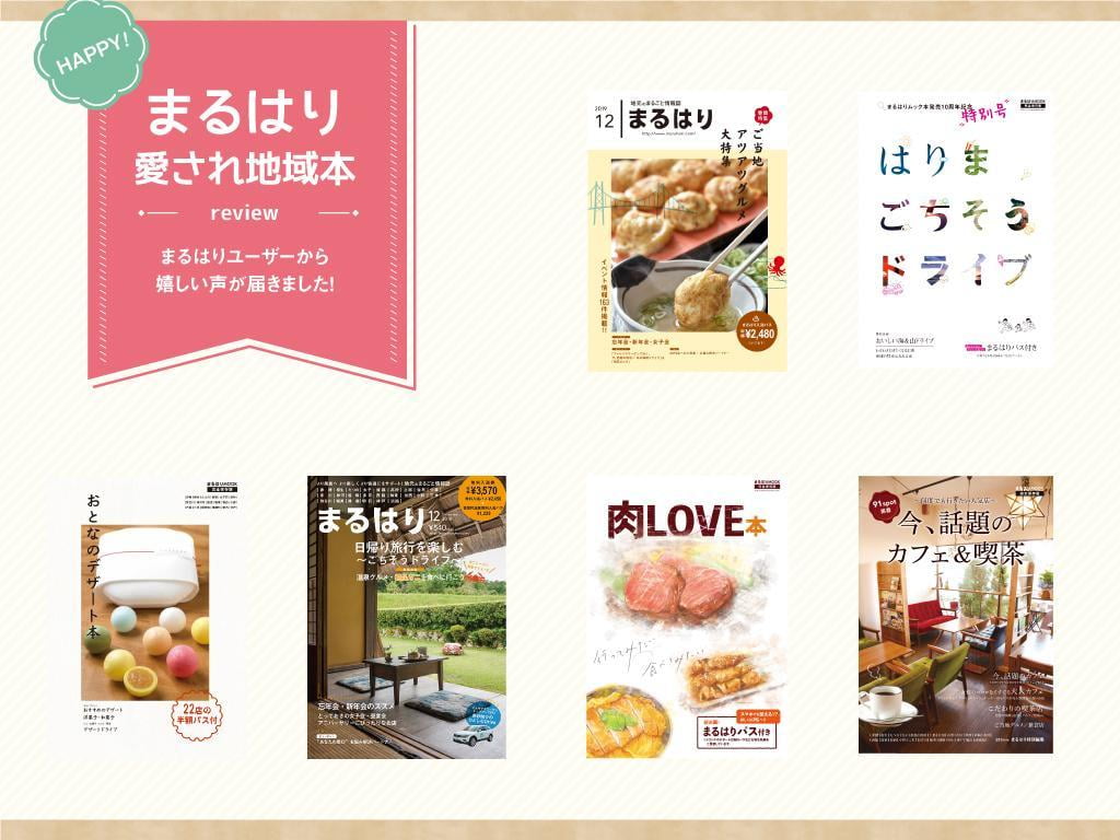 地元の愛され情報誌!まるはり掲載店からのハッピーレビューまとめ