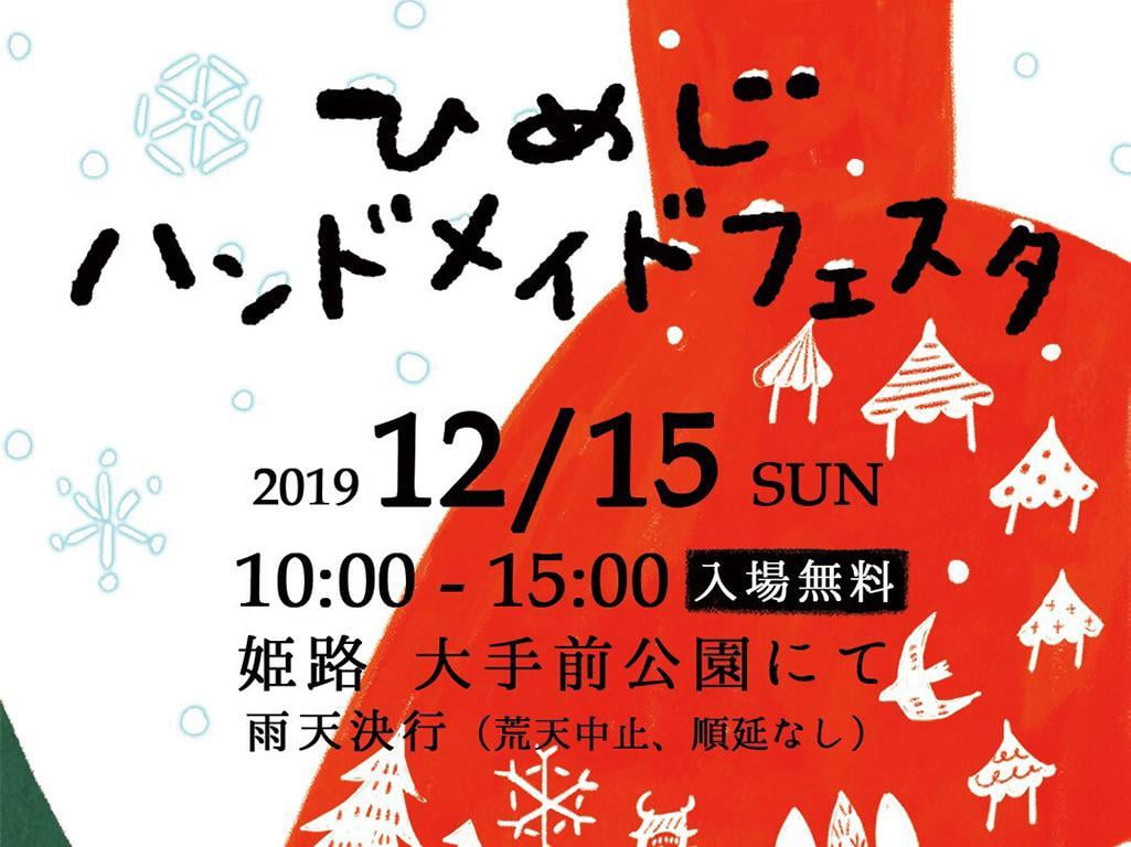 大手前公園・ひめじハンドメイドフェスタ【2019】雑貨好きさん必見のイベント！