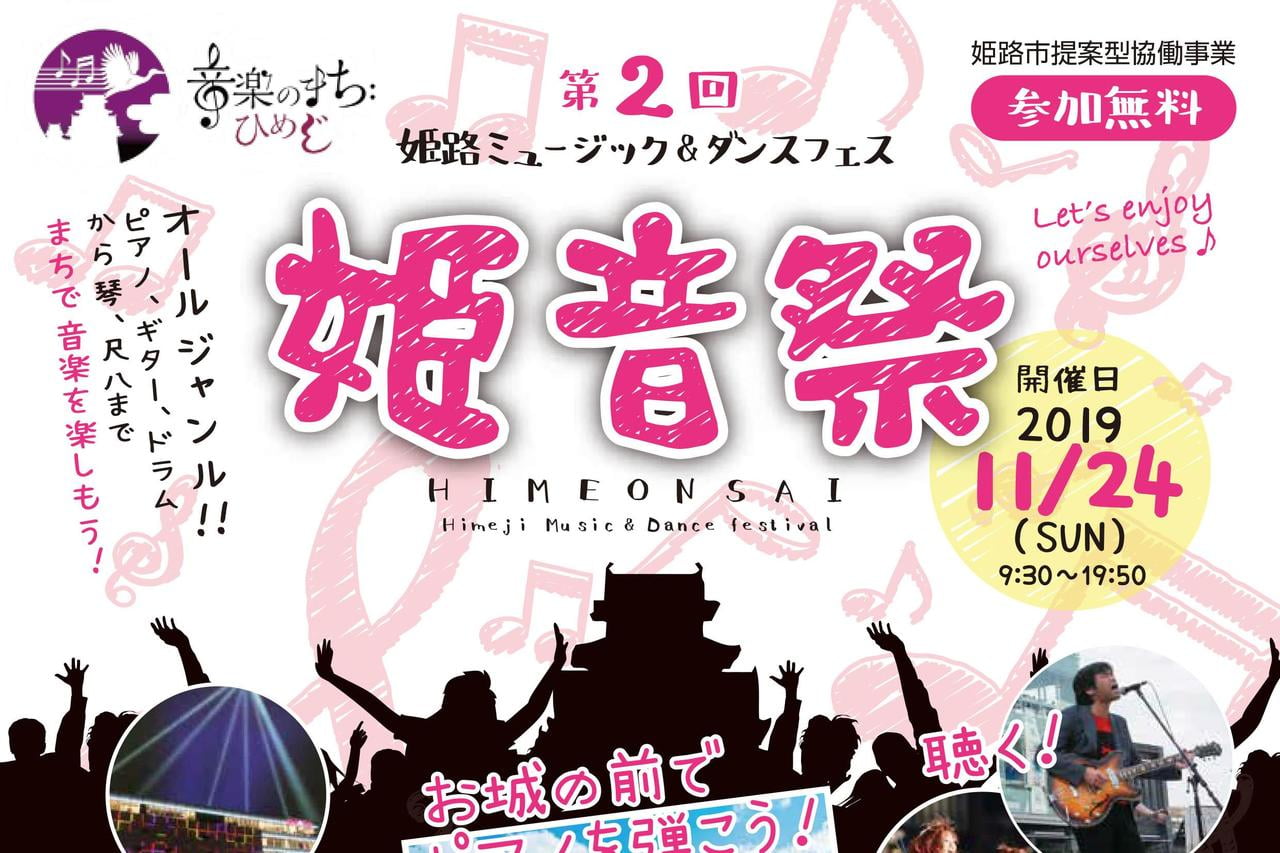 第2回 姫路ミュージック＆ダンスフェス 姫音祭 2019【参加無料】