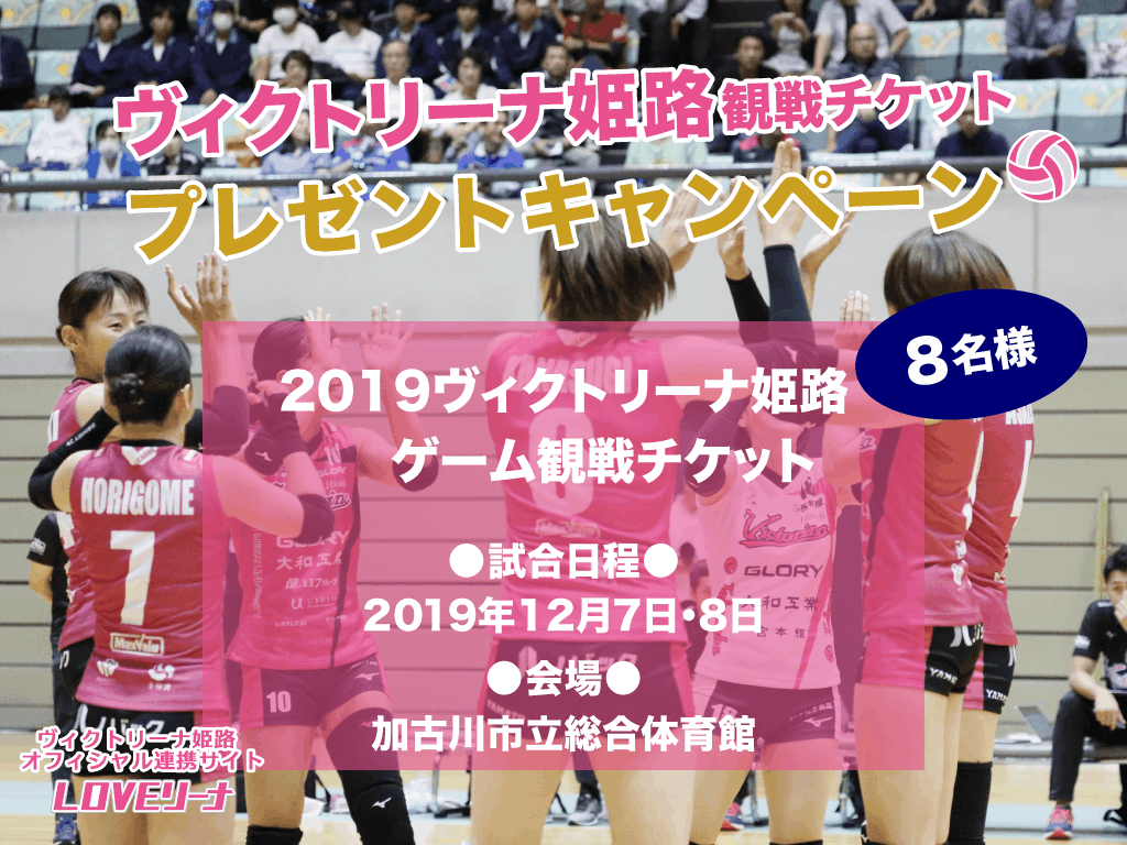 【ツイッターキャンペーン】ヴィクトリーナ姫路チケット2019プレゼント!【2019年12月7日(土)・12月8日(日)】