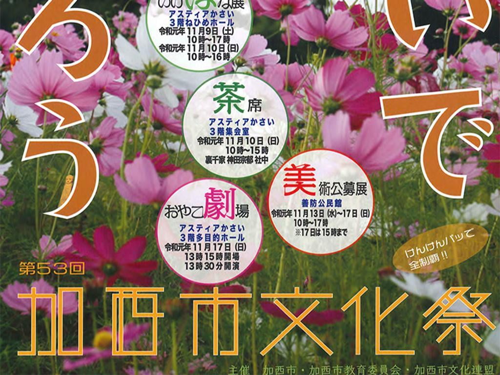 第53回加西市文化祭~家族で楽しむ芸術の秋!~