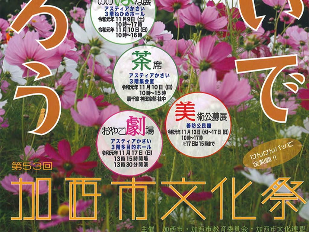 第53回加西市文化祭～家族で楽しむ芸術の秋！～