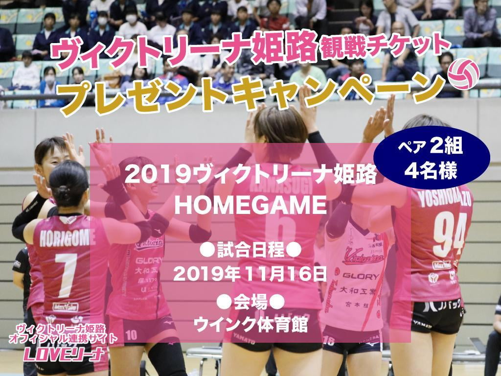 【ツイッターキャンペーン】ヴィクトリーナ姫路チケット2019プレゼント!