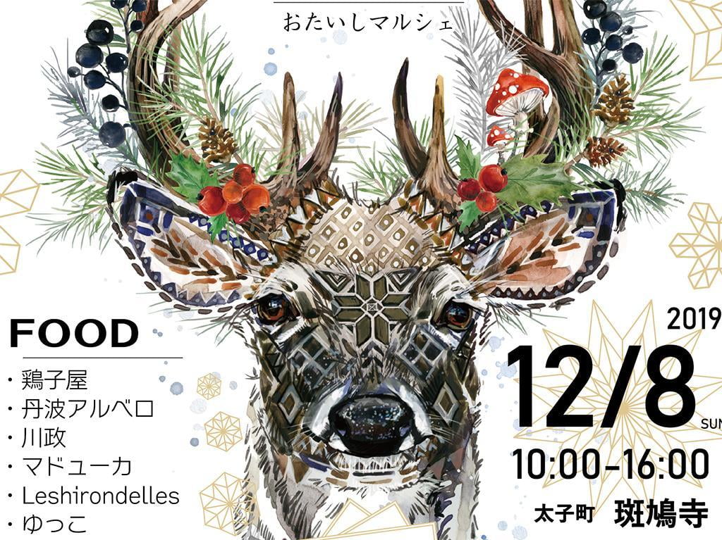 【太子町】おたいしマルシェ2019x'mas日程・イベント内容は?