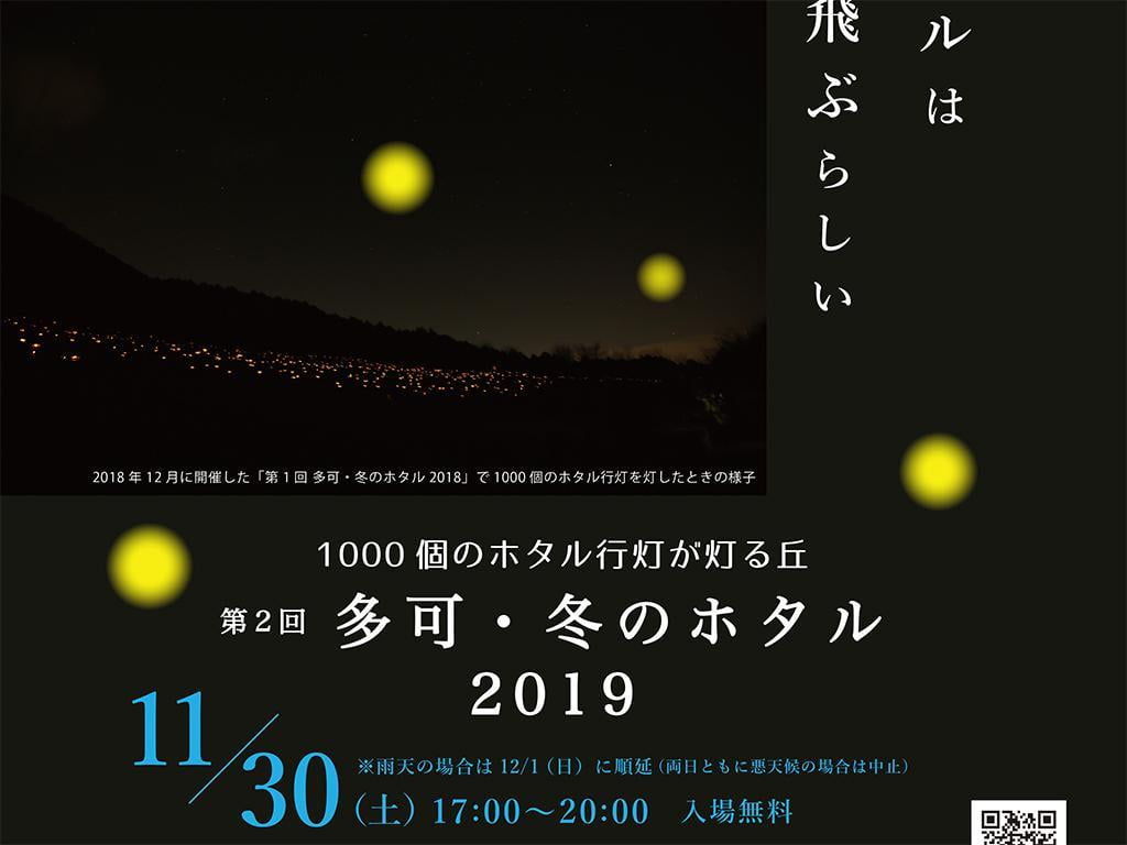 多可 冬のホタル2019 幻想的な光の世界にうっとり ラベンダーパーク多可 みつけて播磨情報サイト 姫路みたい