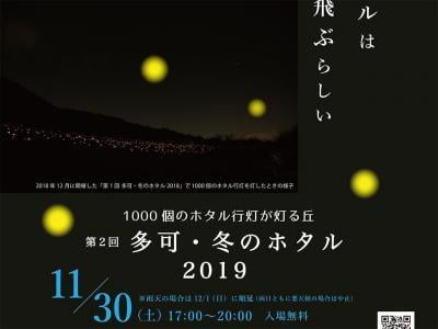 「多可・冬のホタル2019」幻想的な光の世界にうっとり。～ラベンダーパーク多可～