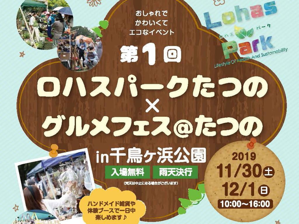 第1回ロハスパークたつの@千鳥ヶ浜公園-アクセス情報やイベント詳細