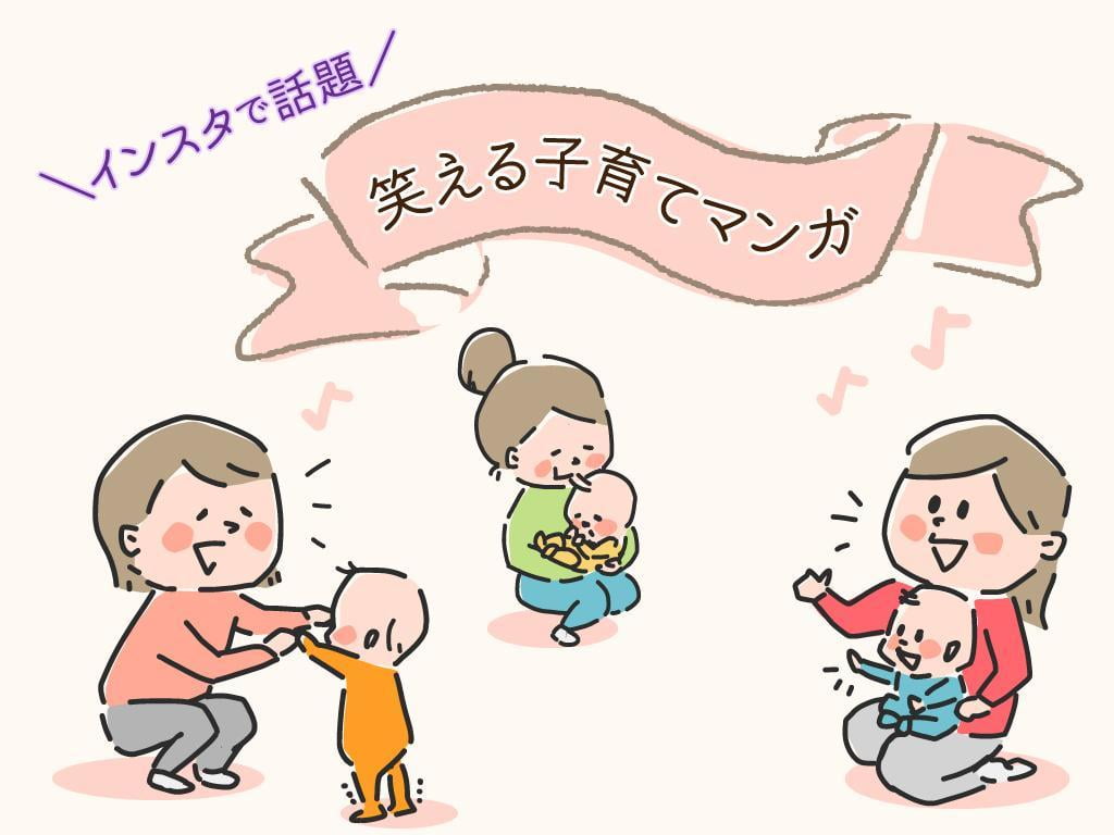 【子育て漫画】インスタで人気の笑えるおすすめ育児まんが3選