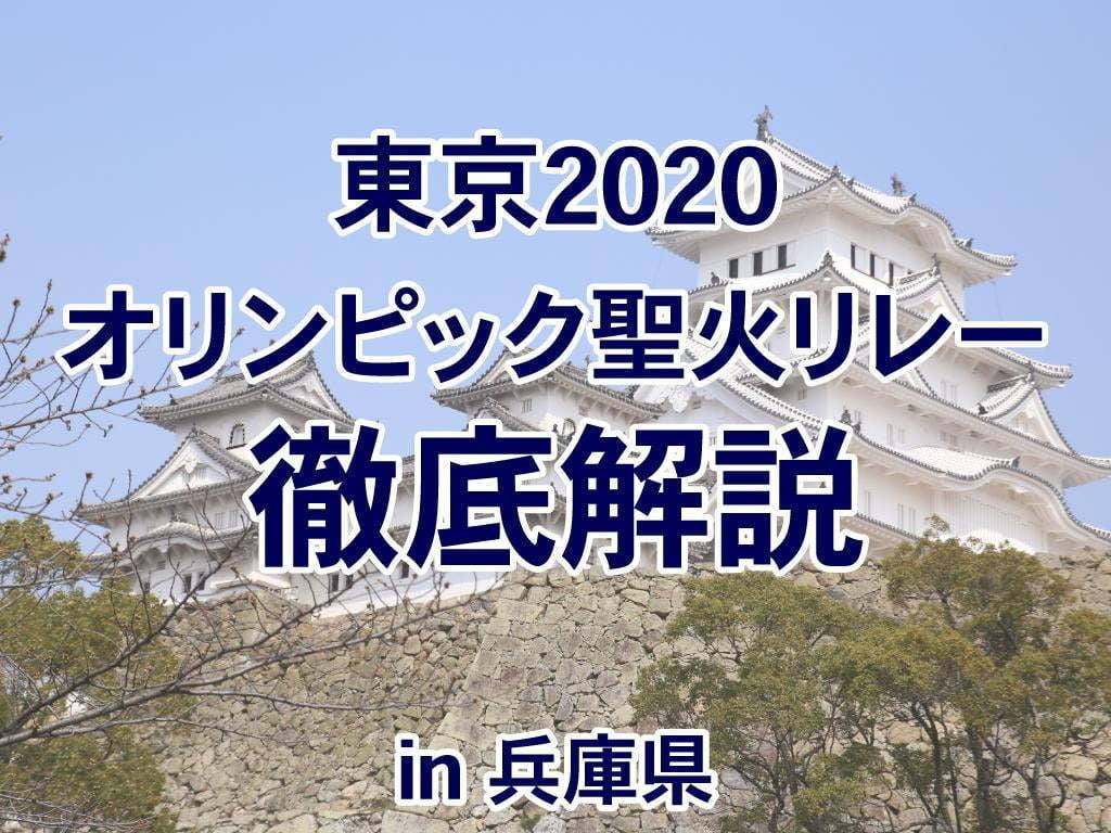 最新版【兵庫】東京2020オリンピック 聖火リレー徹底解説！豊岡～姫路～神戸～丹波篠山