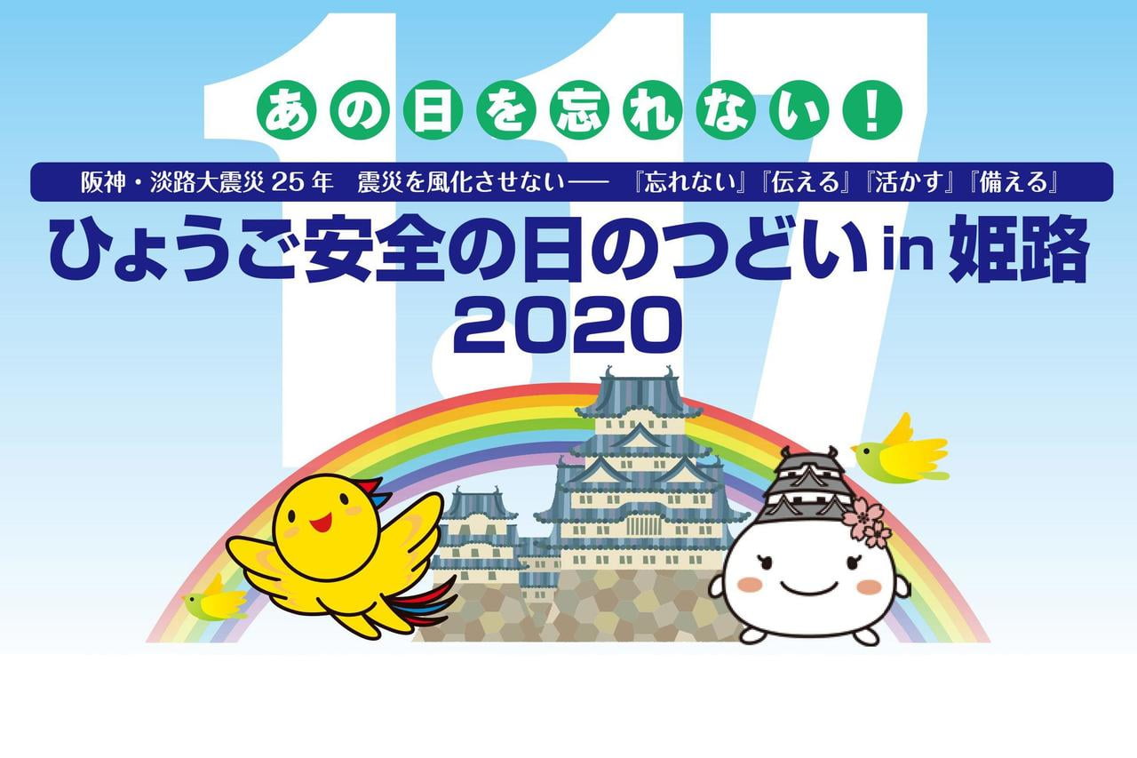 【初開催】ひょうご安全の日つどい in 姫路2020【1.17】