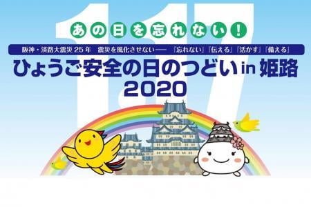 【初開催】ひょうご安全の日つどい in 姫路2020【1.17】