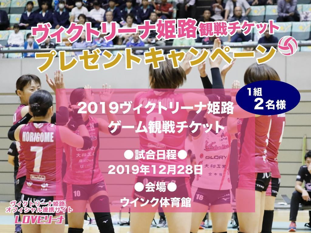 【ツイッターキャンペーン】ヴィクトリーナ姫路観戦チケット2019プレゼント！【2019年12月28日（土）】