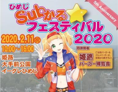 サブカル好き集まれ！ひめじSubかる☆フェスティバル【姫路】