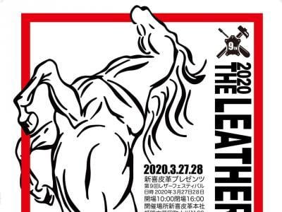 【延期・姫路】新喜皮革presentsレザーフェスティバル2020
