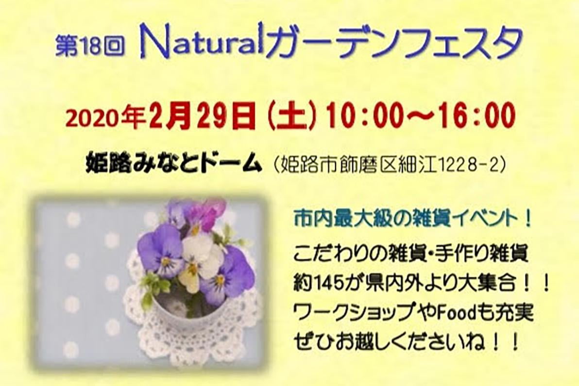 【中止】Naturalガーデンフェスタ【2020年2月29日】姫路みなとドーム