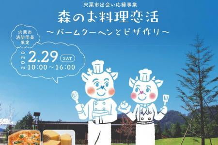 【中止・宍粟市】「森のお料理恋活～バームクーヘンとピザ作り～」おいしい料理と新しい出会い【2020年2月】
