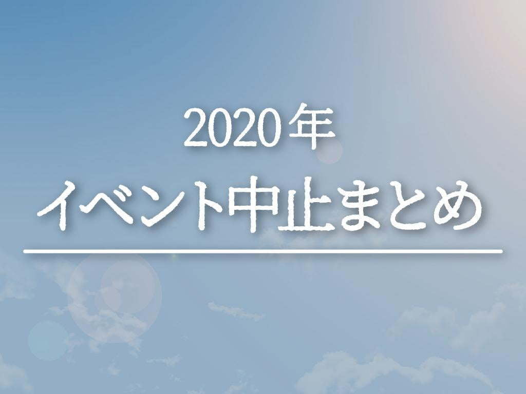 兵庫イベント中止情報まとめ【新型コロナウイルス】※随時更新