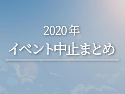 兵庫イベント中止情報まとめ【新型コロナウイルス】※随時更新