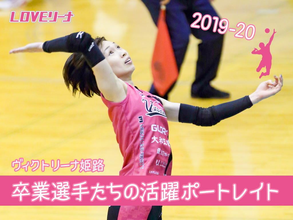 ヴィクトリーナ姫路選手、4名がチームを卒業!選手からのコメントあり。