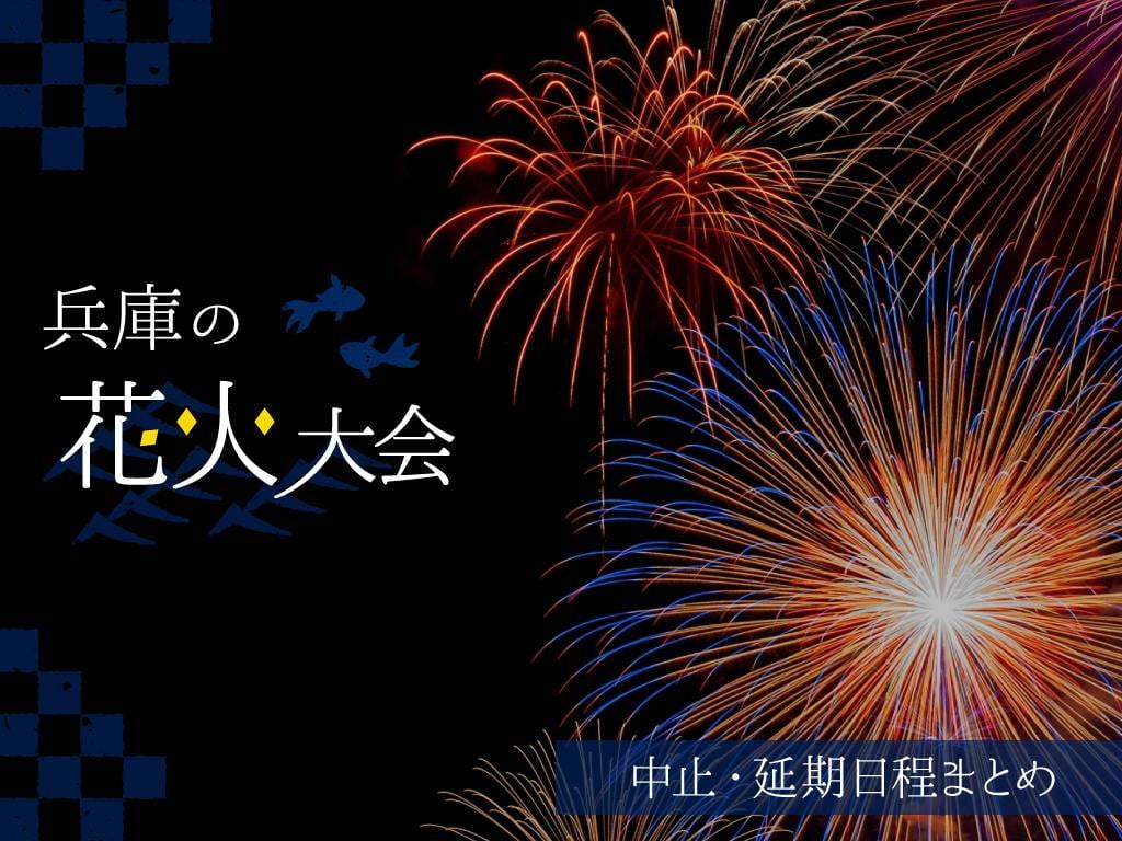 【姫路周辺地域】花火大会まとめ2020│中止・延期情報（随時更新）