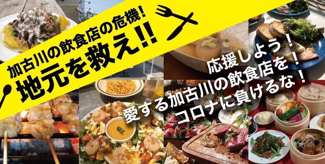 飲食店を救おう！「わがまちファンド加古川」お得なリターンあり 加古川/稲美/播磨 