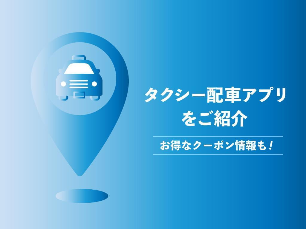タクシー配車アプリ「MOV」が姫路でも利用可能に！メリットやお得情報は？