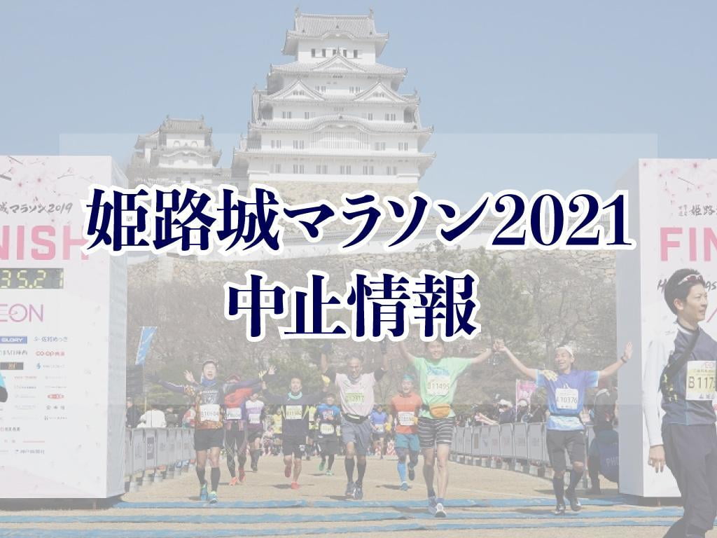 【速報】世界遺産姫路城マラソン2021の開催中止が決定
