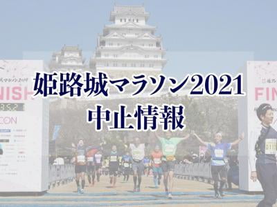 【速報】世界遺産姫路城マラソン2021の開催中止が決定