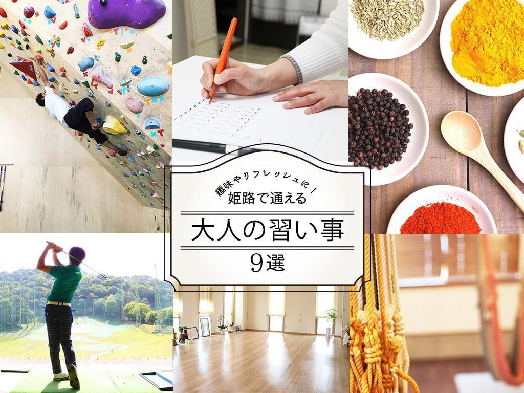 新たな趣味やリフレッシュに♡姫路で通える大人の習い事9選!