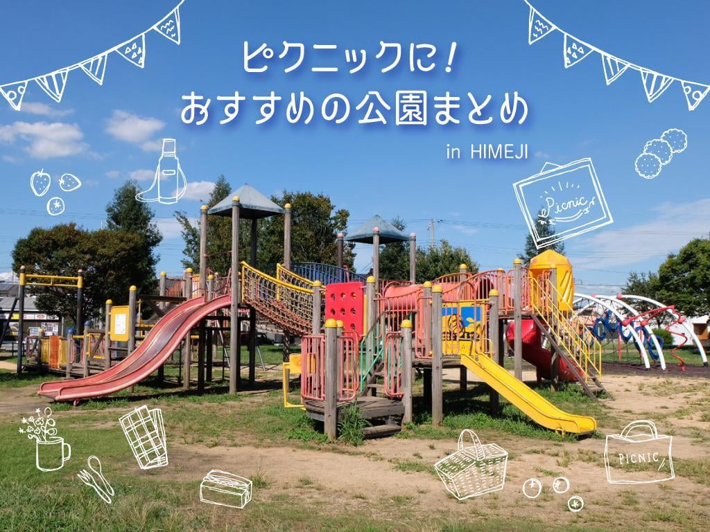 【姫路】ピクニックにおすすめの公園10選！遊具や芝生で遊ぼう